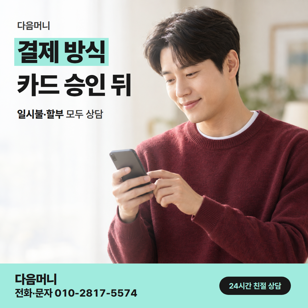 다음머니 사천카드깡 법인 카드 결제 승인