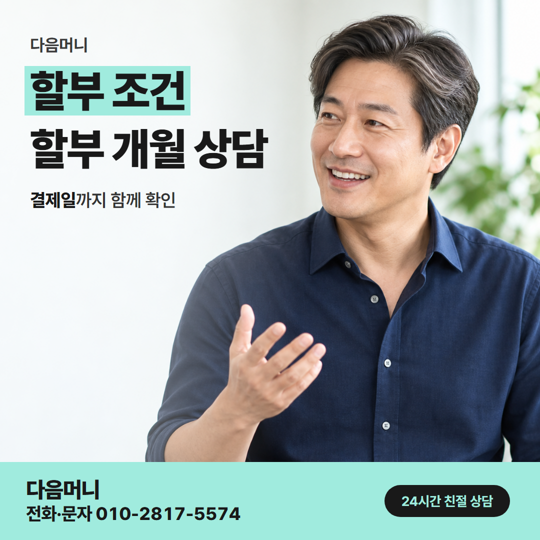 다음머니 사천카드깡 사업자 카드의 할부 개월