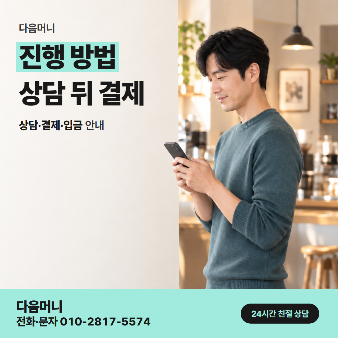 다음머니 사천카드깡 사용 권한이 있는 분과 하는 상담